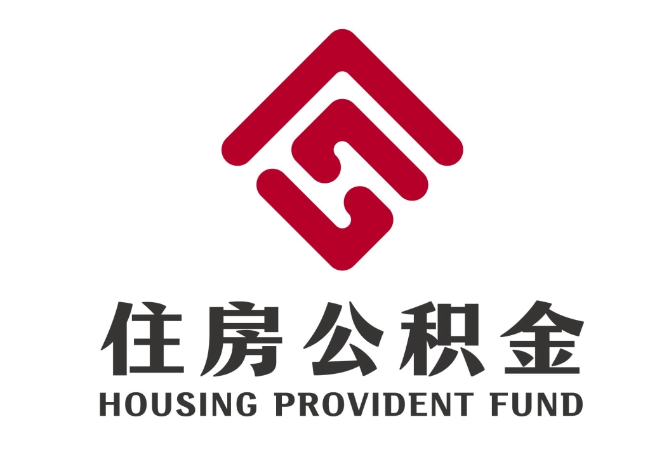 固安住房公积金代提
