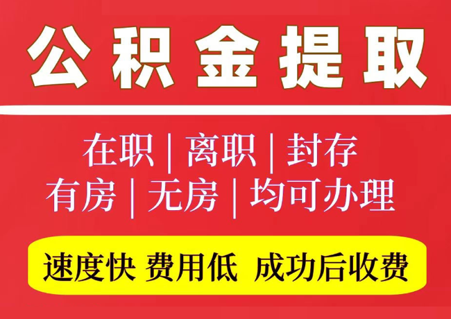 固安国管公积金代提